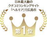 日本最大級のクチコミランキングサイト「ヘルモア」で広島市No.1