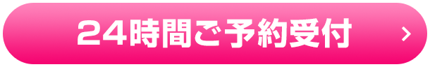 24時間ご予約受付