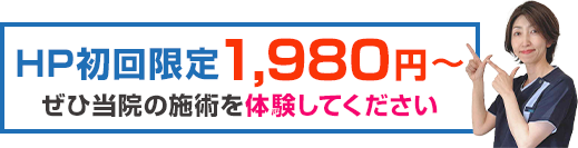 HP初回限定1,980円〜 ぜひ当院の施術を体験してください