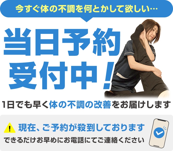 今すぐ体の不調を何とかして欲しい…当日予約受付中!